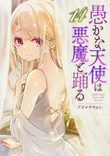 画像をギャラリービューアに読み込む, #アズマサワヨシ #愚かな天使は悪魔と踊る１４ :9784049147124
