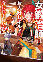 Load image into Gallery viewer, #日之影ソラ原 #女鍛冶師はお人好しギルドに拾われまし１
