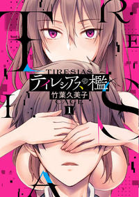 #竹葉久美子 #テイレシアスの檻１