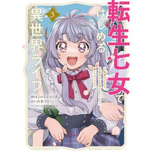 画像をギャラリービューアに読み込む, 転生七女ではじめる異世界ライフ　　　３
