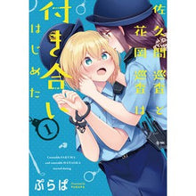 画像をギャラリービューアに読み込む, 佐久間巡査と花岡巡査は付き合いはじめ　１
