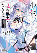 画像をギャラリービューアに読み込む, 少年、私の弟子になってよ。 七菜なな ﾅﾅﾅﾅﾅ KADOKAWA :9784049147452
