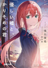 画像をギャラリービューアに読み込む, #浅白深也 #優しい嘘と、かりそめの君
