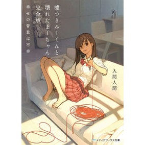 ＃入間人間 ＃嘘つきみーくんと壊れたまーちゃん　完全版 ｲﾙﾏﾋﾄﾏ KADOKAWA 嘘つきみーくんと壊れたまーちゃん 完全版 幸せの背景は不幸 (メディアワークス文庫) : Iruma human Liar Mi-kun and Broken Tama-cha : Iruma human Liar Mi-kun and Br :9784049147599