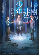 画像をギャラリービューアに読み込む, #松村涼哉 #暗闇の非行少年たち
