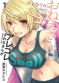 #貞清カズヒコ #おとなりのおねえさんにアレコレされる１