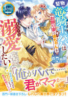 #百門一新 #堅物竜騎士パパはお飾り妻と竜の赤ちゃんを