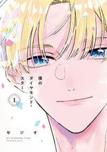 画像をギャラリービューアに読み込む, #セツオ #僕のダイヤモンド・スター１
