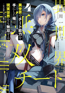 #港川一臣 #異世界でチート能力を手にした俺は、現４ :9784049147780