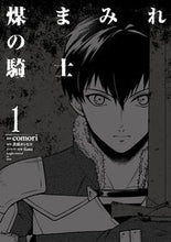 画像をギャラリービューアに読み込む, #ｃｏｍｏｒｉ漫 #煤まみれの騎士１
