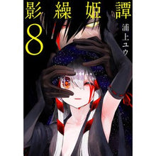 画像をギャラリービューアに読み込む, 影繰姫譚　８
