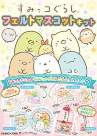 ＃キャラぱふぇ編集部 ＃すみっコぐらし　フェルトマスコットキット ｷﾔﾗﾊﾟﾌｴﾍﾝｼﾕｳﾌﾞ :9784049148015