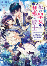 画像をギャラリービューアに読み込む, #森湖春 #花の聖女と胡蝶の騎士
