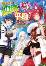 画像をギャラリービューアに読み込む, #おとら #国王である兄から辺境に追放されたけど平穏 :9784049148077
