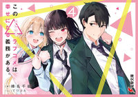 画像をギャラリービューアに読み込む, #榛名千紘 #この△ラブコメは幸せになる義務がある４
