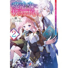 Load image into Gallery viewer, ＃秋 ＃魔法史に載らない偉人　２ ｼﾕｳ KADOKAWA 魔法史に載らない偉人2 ~無益な研究だと魔法省を解雇されたため、新魔法の権利は独占だった~ (電撃文庫) : autumn Great people not included in magic histo : autumn Great people not includ :9784049148145
