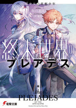 Load image into Gallery viewer, #谷山走太 #終末世界のプレアデス
