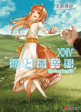 画像をギャラリービューアに読み込む, #支倉凍砂 #狼と香辛料２４
