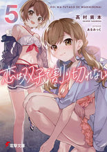 画像をギャラリービューアに読み込む, #高村資本 #恋は双子で割り切れない５
