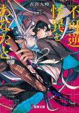 画像をギャラリービューアに読み込む, 不可逆怪異をあなたと　床辻奇譚 古宮九時 ﾌﾙﾐﾔｸｼﾞ KADOKAWA :9784049148237
