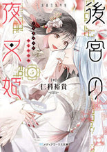 画像をギャラリービューアに読み込む, #仁科裕貴 #後宮の夜叉姫５
