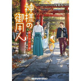 ＃浅葉なつ ＃神様の御用人　継いでゆく者 ｱｻﾊﾞﾅﾂ KADOKAWA 神様の御用人 継いでゆく者 (メディアワークス文庫) : Natsu Asaba God's servant, successor :9784049148282