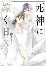 画像をギャラリービューアに読み込む, #椿カヲリ #死神に嫁ぐ日１０
