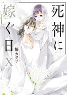 #椿カヲリ #死神に嫁ぐ日１０