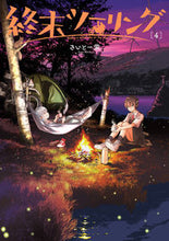 画像をギャラリービューアに読み込む, #さいとー栄 #終末ツーリング４ :9784049148466

