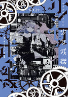 #Ｄｏｒｍｉｃｕｍ #少女戎機２