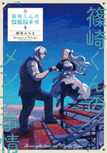 画像をギャラリービューアに読み込む, #鰤尾みちる #篠崎くんのメンテ事情９
