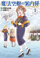 #野間与太郎漫 #魔法空艇の案内係１