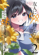 #金子こがね漫 #友人に５００円貸したら借金のカタに妹２
