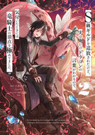 Ｓ級ギルドを追放されたけど、実は俺だ　２ ひそな　漫画 ﾋｿﾅ KADOKAWA :9784049148565