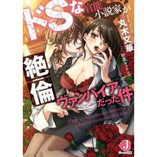 画像をギャラリービューアに読み込む, ドＳな官能小説家が絶倫ヴァンパイアだった

