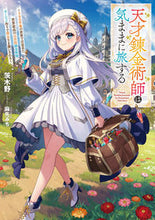 画像をギャラリービューアに読み込む, #茨木野 #天才錬金術師は気ままに旅する :9784049148633
