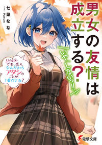 男女の友情は成立する？（いや、しない　７ 七菜なな ﾅﾅﾅﾅﾅ KADOKAWA :9784049148688