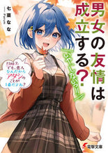 画像をギャラリービューアに読み込む, 男女の友情は成立する？（いや、しない　７ 七菜なな ﾅﾅﾅﾅﾅ KADOKAWA :9784049148688
