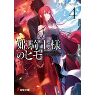 ＃白金透 ＃姫騎士様のヒモ　４ ｼﾛｶﾞﾈﾄｵﾙ KADOKAWA 姫騎士様のヒモ4 (電撃文庫) : Tooru Shirogane Princess knight string 4 :9784049148695