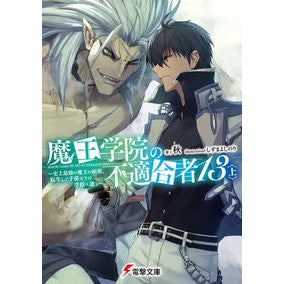 ＃秋 ＃魔王学院の不適合者　１３　上 ｼﾕｳ KADOKAWA 魔王学院の不適合者13〈上〉 ~史上最強の魔王の始祖、転生して子孫たちの学校へ通う~ (電撃文庫) : autumn 魔王学院の不適合者　１３　上 :9784049148701