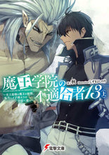 画像をギャラリービューアに読み込む, 魔王学院の不適合者　１３　上 秋　著 ｼﾕｳ KADOKAWA :9784049148701

