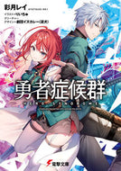 #彩月レイ #勇者症候群