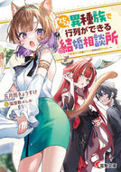 クセつよ異種族で行列ができる結婚相談所 五月雨きょうすけ ｻﾐﾀﾞﾚｷﾖｳｽｹ KADOKAWA :9784049148756