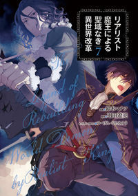 ＃鈴木マナツ　漫画 ＃リアリスト魔王による聖域なき異世界改　７ ｽｽﾞｷﾏﾅﾂ :9784049148800