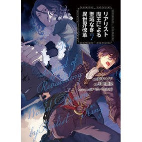 リアリスト魔王による聖域なき異世界改　７