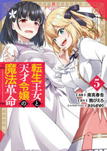 画像をギャラリービューアに読み込む, 転生王女と天才令嬢の魔法革命　５ 南高春告 ﾅﾀﾞｶﾊﾙﾂｸﾞ KADOKAWA :9784049148817
