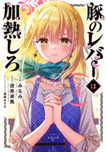 画像をギャラリービューアに読み込む, #みなみ漫 #豚のレバーは加熱しろ４ :9784049148831
