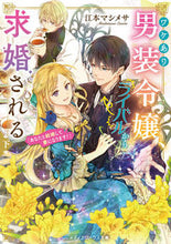 画像をギャラリービューアに読み込む, #江本マシメサ #ワケあり男装令嬢、ライバルから求婚さ下
