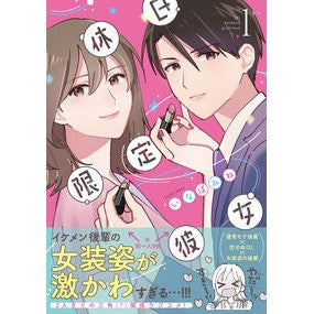 休日限定彼女　１