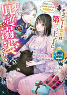 #高岡未来 #チョコレート聖女は第二王子に甘く庇護＆溺